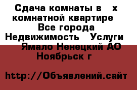 Сдача комнаты в 2-х комнатной квартире - Все города Недвижимость » Услуги   . Ямало-Ненецкий АО,Ноябрьск г.